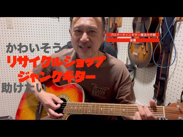 ジャンクギター 大復活作戦 なんぼかかる？ プロマーティンギター後篇