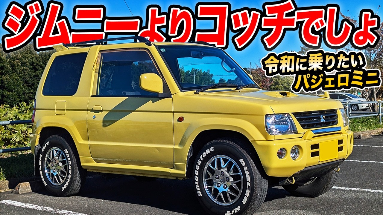 これぞ悪路の王様！今こそジムニーよりパジェロミニの中古車で遊びたい
