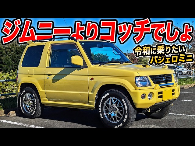 ランクル　パジェロ　ジムニー パジェロミニを昔のランクル化」「現行顔の旧型ジムニー」！ いま