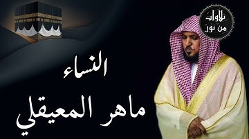 ماهر المعيقلي من الحرم المكي - سورة النساء (مُرتَّل)