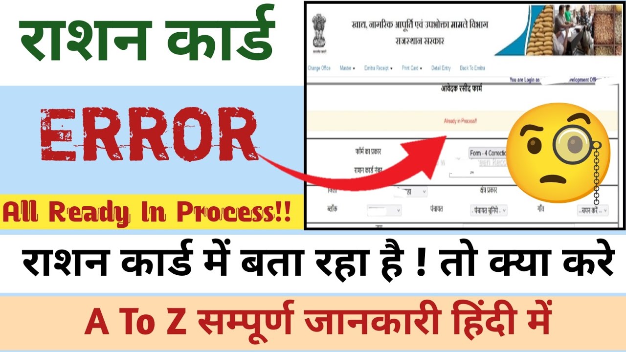 Ration card already processed bata raha hai |Emitra | Ration Card Already in Process Error 2024