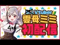【4年前に初配信】はじめまして!やっと会えるね【2020年から来たVtuber/自己紹介】