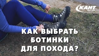 Видео Как выбрать треккинговые ботинки? Советы от чемпионки мира по спортивному туризму (автор: Кант)