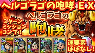 【ドラクエタクト】ヘルゴラゴの咆哮 ＥＸを３ターンでミッションコンプリートできる編成を紹介！（運要素ほぼなし）