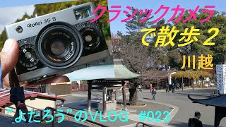 【VLOG】023　Rollei35Sで川越を歩いた　～フィルムカメラ散歩②～