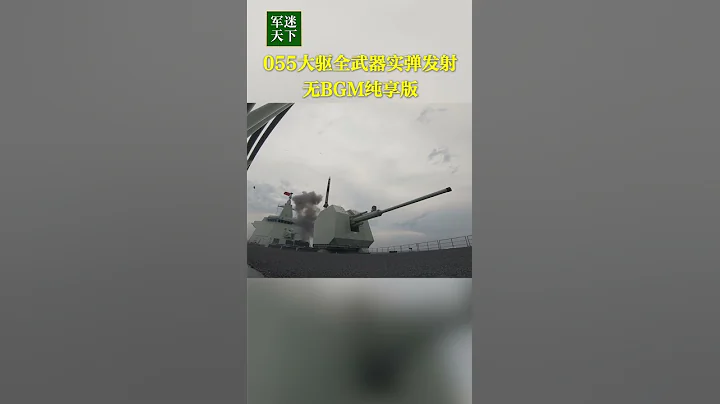 解放军055大驱全武器实弹发射视频发布！无BGM纯享版直面震撼！| 军迷天下 - 天天要闻