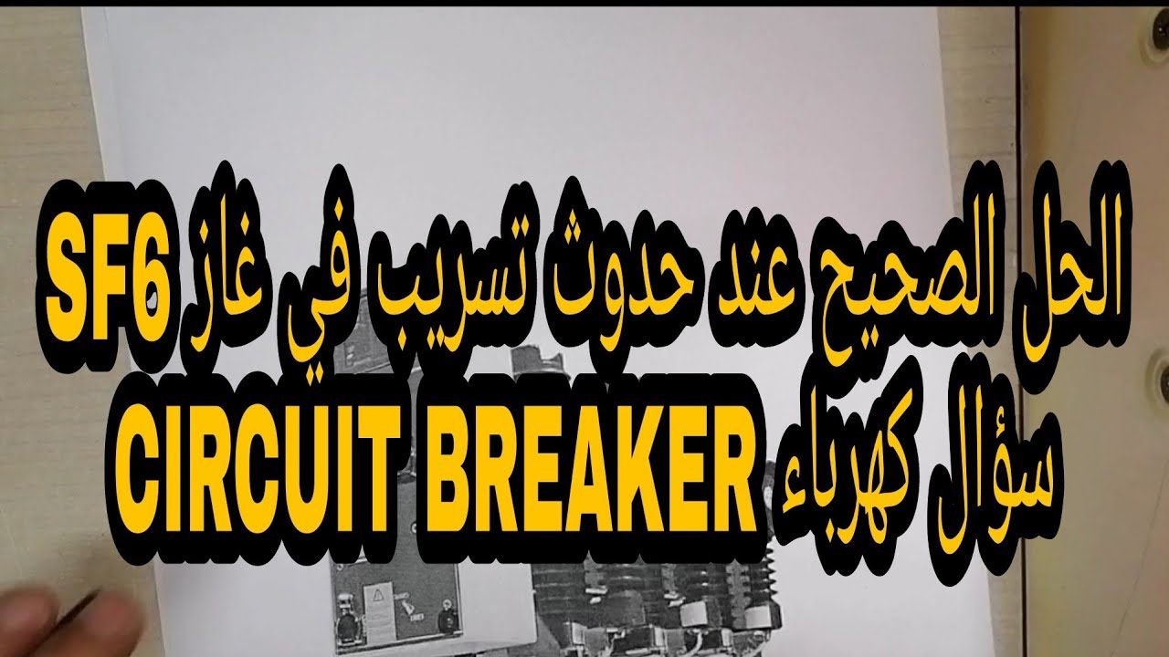الحل الصحيح عند حدوث تسريب في غاز SF6 CIRCUIT BREAKER سؤال كهرباء