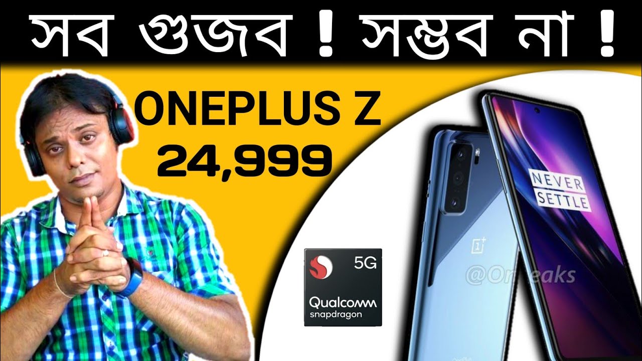 OnePlus Z : এবার কি মধ্যবিত্তের নাগালে ? OnePlus Z Confirmed Specs Review Bangla | অসম্ভব !