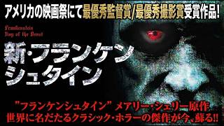 【無料映画】新・フランケンシュタイン 名作ホラーが今、蘇る!サバイバル・モンスター・ホラー!