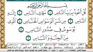 سورة الناس عبد الودود حنيف Surah Al Nas Abd Al Wadood Haneef برواية حفص عن عاصم