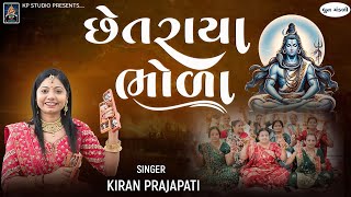 Chhetraya Bhola - DHUN - Kiran Prajapati - છેતરાયા ભોળા