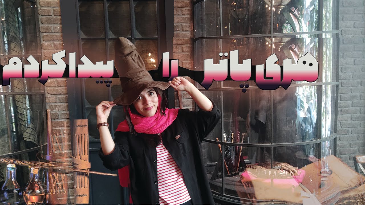 Exploring The Magical Coffee Shop Movie & More in Tehran : An  exciting Journey to Harry Potter Mood