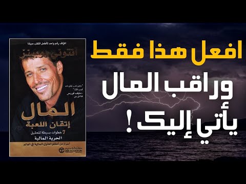 أخطر أسرار الأغنياء التي لا يريدونك أن تعرفها ملخص صوتي لكتاب المال سيد اللعبة