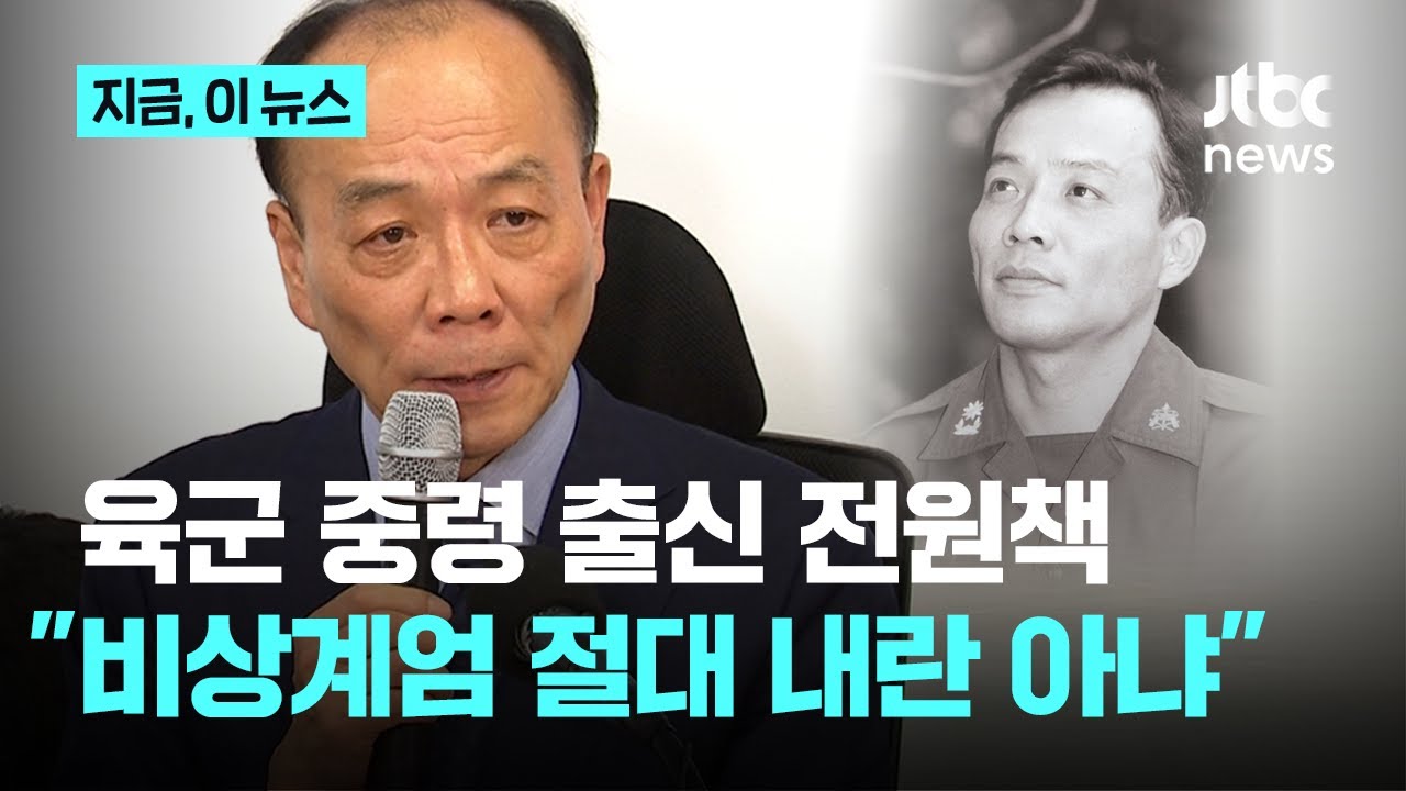 전원책 "군에 오래 있어서 아는데…비상계엄, 절대 내란 아니다. 전부 이성 잃어"｜지금 이 뉴스