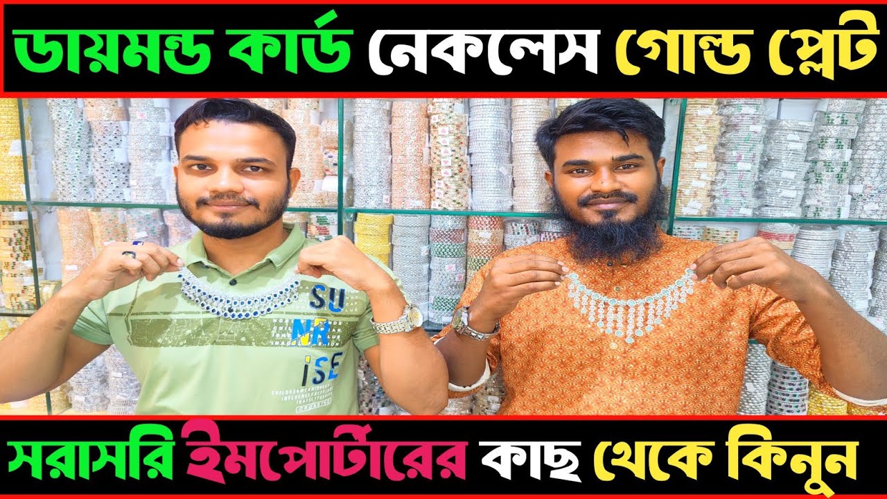 চকবাজারের চাইতেও কম দামে ডায়মন্ড কাট জুয়েলারি Diamond Cut Necklace Set Price in BD 2025#rupgonjtv