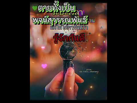 ตายทั้งเป็น พจน์สุวรรณพันธ์