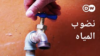 وثائقي | من يملك الماء؟ - آخر احتياطيات المياه العذبة (3/3) | وثائقية دي دبليو