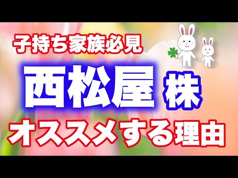 【初めての不労所得】西松屋の株を買ってみた結果