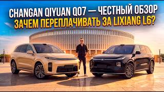 CHANGAN QIYUAN Q07 — HONEST REVIEW | Why overpay for a Lixiang L6