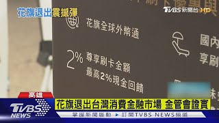 台灣入列!花旗宣布退出13國消費金融業務 金管會證實｜TVBS新聞