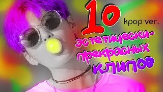 10 ЭСТЕТИЧЕСКИ-ПРЕКРАСНЫХ КЛИПОВ. kpop ver. screenshot 5
