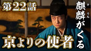 [麒麟がくる] 第22回『 京よりの使者』 解説＆感想！【祝！！放送再開！！】