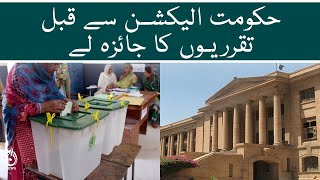 Government should review the appointments before the elections - Sindh High Court | Aaj News