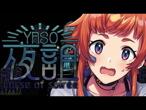 【夜詛 YASO】これ本当にホラーゲーム？？！【にゃかみ / Vtuber】