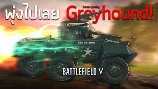พุ่งไปเลย Greyhound! | Battlefield V (Full match)