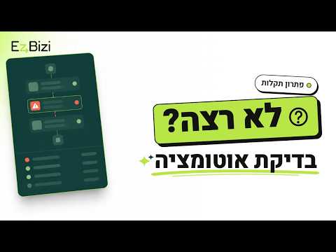 למה אוטומציה לא הופעלה