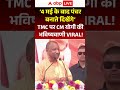 Bengal Election Results: '4 मई के बाद पंचर लगाते दिखेंगे टीएमसी के... ' #shorts| #viralvideo