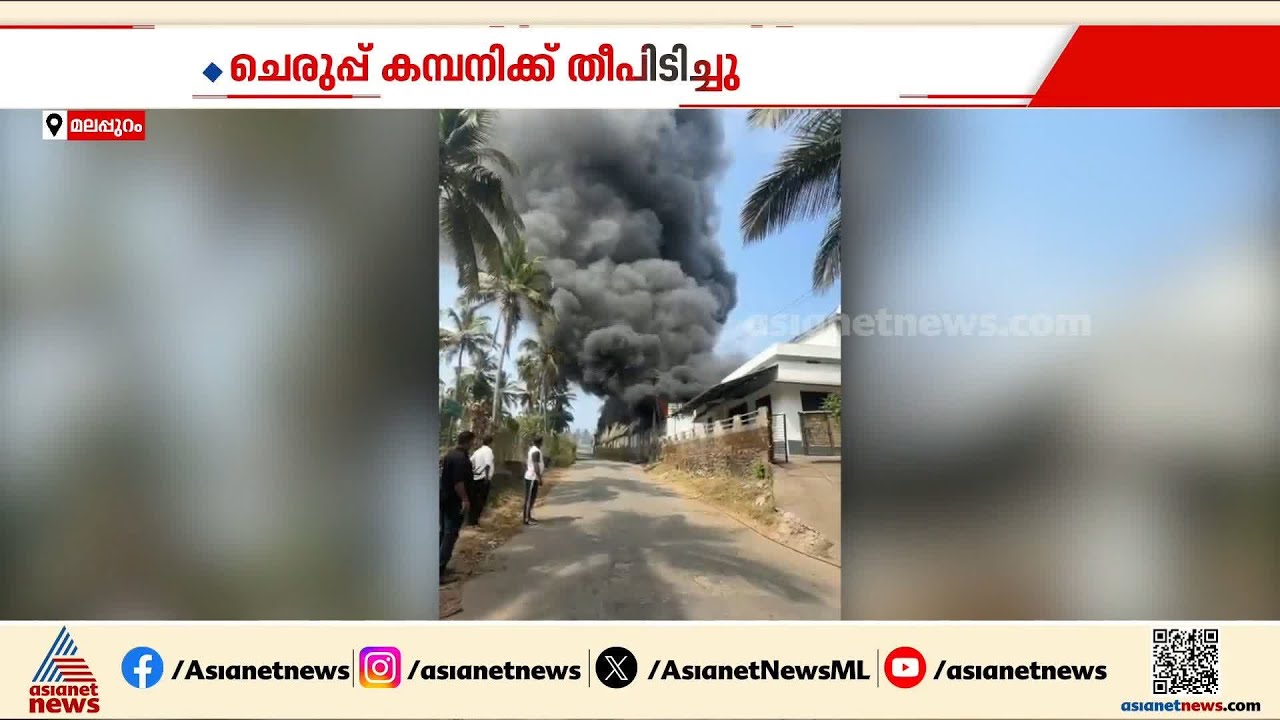 മലപ്പുറം പൂക്കോട്ടൂരിൽ ചെരുപ്പ് കമ്പനിക്ക് തീ പിടിച്ചു; തീയണക്കാൻ ശ്രമം | Malappuram | Fire accident