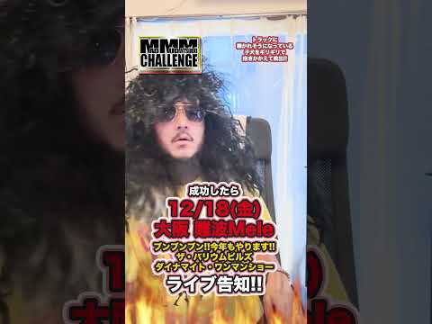 💥MAD MÜD MATSÜDÖチャレンジ💥