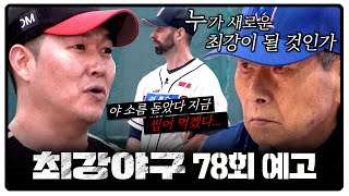 최강야구 78회 예고편 - 누가 새로운 최강이 될 것인가