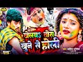 #होली_रंगदारी_सांग | #Aashik Abhishik / #punam Preet | खेलबs तोरा खुने से होली | #Viral Holi Song ||