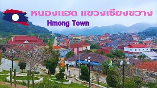 Hmong Laos Town: หนองแฮด แขวงเชียงขวาง หนาวที่สุดในประเทศลาว บ้านเรือนมีแต่หลังใหญ่โต