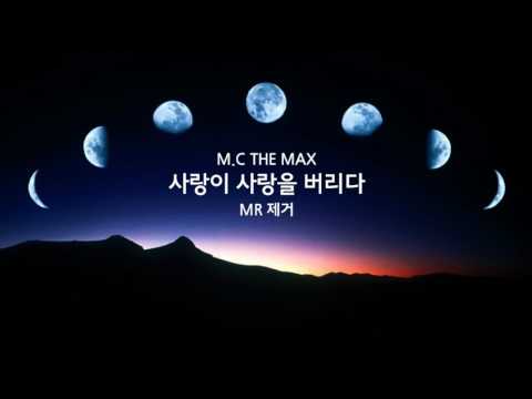 [MR제거]엠씨더맥스 - 사랑이 사랑을 버리다 MR제거 영상