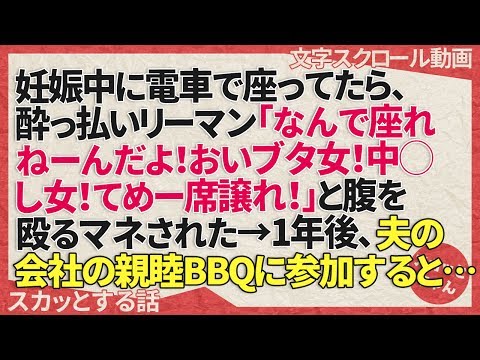スカッとする話 妊娠中に電車で座ってたら、酔っ払いリーマン「なんで座れねーんだよ！おいブタ女！中◯し女！てめー席譲れ！」と腹を殴るマネされた→1年後、夫の会社の親睦BBQに参加すると… スカッとちゃん