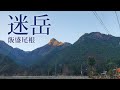 山に癒される動画 迷岳 飯盛尾根(2023年冬登山 三重県)