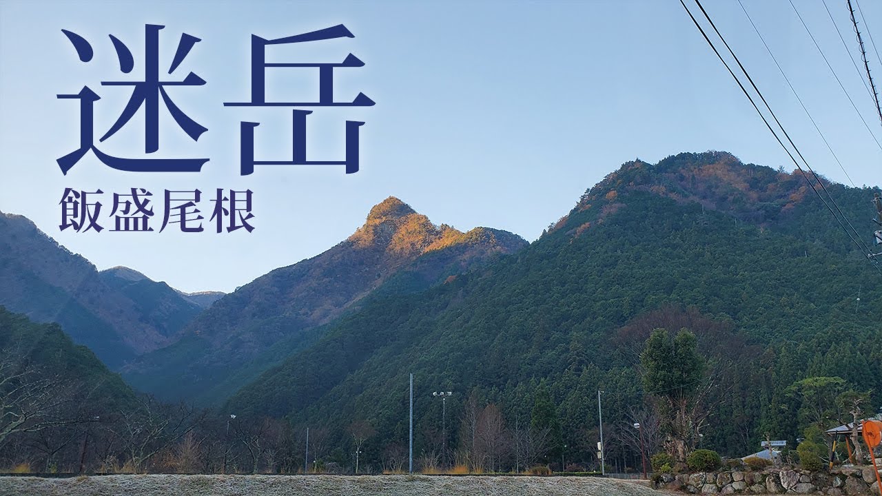 山に癒される動画 迷岳 飯盛尾根(2023年冬登山 三重県)
