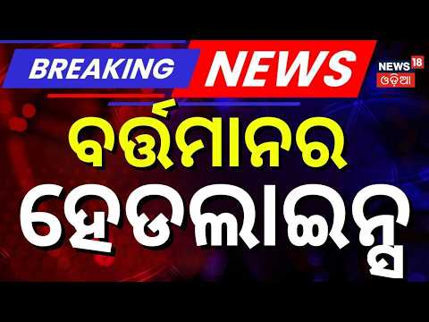 ଏବେର ହେଡଲାଇନ୍ସ | 12PM Headlines | Odisha Flood | Weather News | Schools Close | PM Modi New Team
