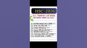 HSC-2026 ICT ওয়েব ডিজাইন ও পরিচিতি এবং ( HTML) chapter 4 সাজেশন