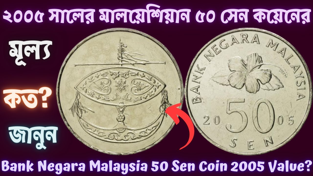২০০৫ সালের মালয়েশিয়ান ৫০ সেন কয়েনের মূল্য কত? জানুন  l Bank Negara Malaysia 50 Sen Coin 2005 Value?