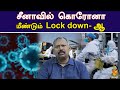 சீனாவில் கொரோனாமீண்டும் Lock down- ஆ | Corona New variant | Vendhar TV