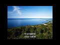 サロマ湖の空/三田明/Cover北原涼