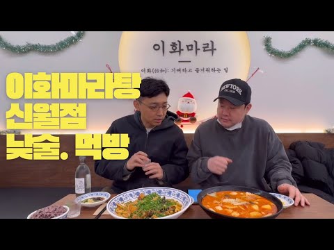 이화마라 신월점