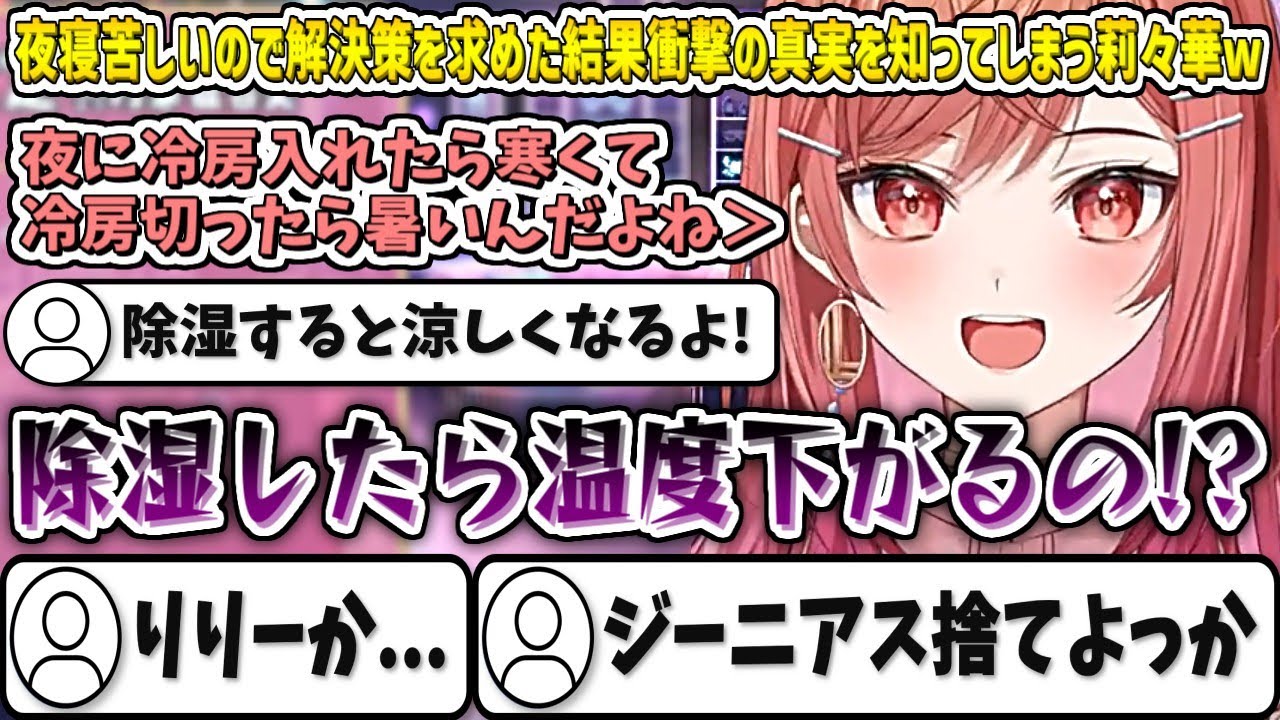 夜寝苦しいので解決策を求めた結果、衝撃的な真実を知ってしまう莉々華w【一条莉々華/ホロライブ切り抜き】