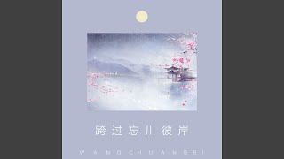 跨过忘川彼岸 - 墨琪