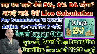अब DA पहले जैसे 5% 7% बढ़ेगा, 8th CPC ताबड़तोड़ Action, Unwilling फिरभी MACP, Luggage Claim पेंशनर को