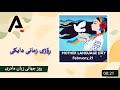     ڕۆژی جیهانی زمانی دایکی